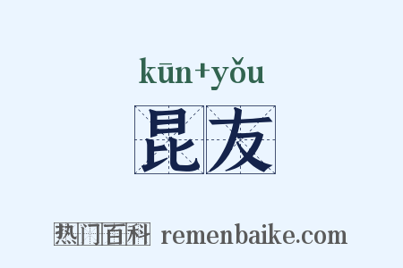 昆友是什么意思的图片